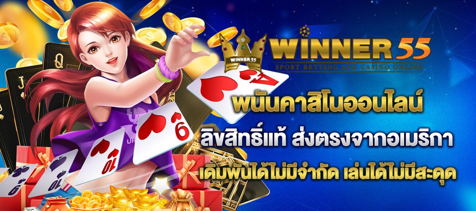 ฝาก 50 รับ 100 โปรสมาชิกใหม่ วินเนอร์55