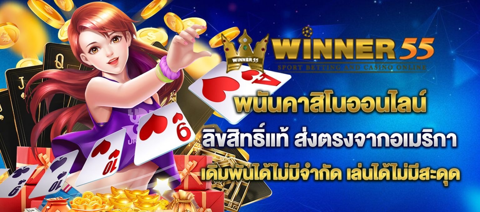 โปรสำหรับลูกค้าใหม่ ฝาก 300 รับ 400 วินเนอร์55